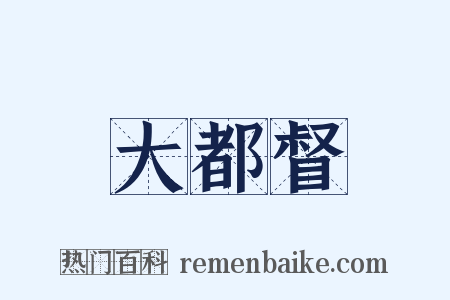 大都督是什么意思的图片